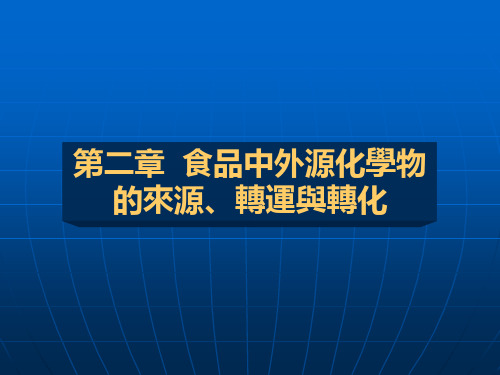 食品毒理学课件-食品中外源化学物的来源、转运与转化