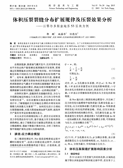 体积压裂裂缝分布扩展规律及压裂效果分析——以鄂尔多斯盆地苏53