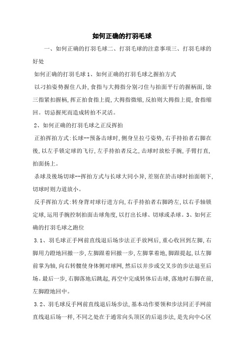 如何正确的打羽毛球