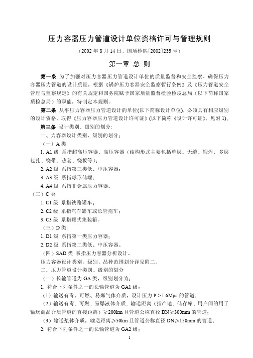 压力容器压力管道设计单位资格许可与管理规则