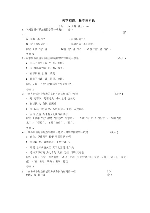 (完整word版)高中语文1-1天下有道,丘不与易也同步练习新人教版选修《诸子散文选读》