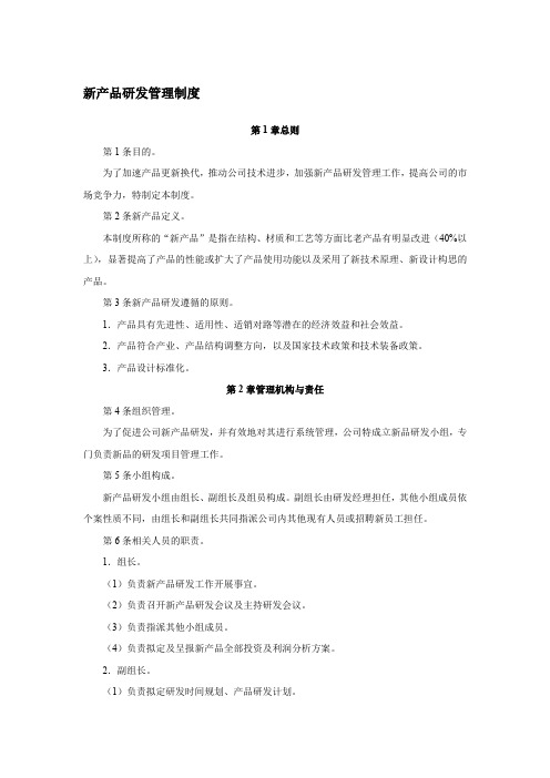 XX企业公司新产品研发管理制度