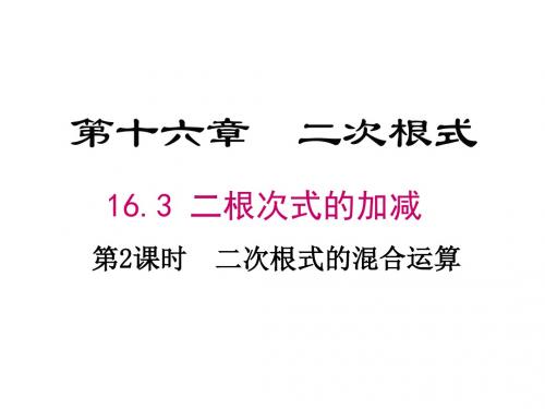 16.3 第2课时 二次根式的混合运算