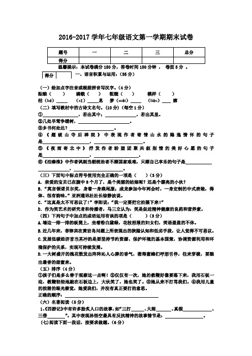 人教版2016-2017学年七年级语文第一学期期末试卷及答案