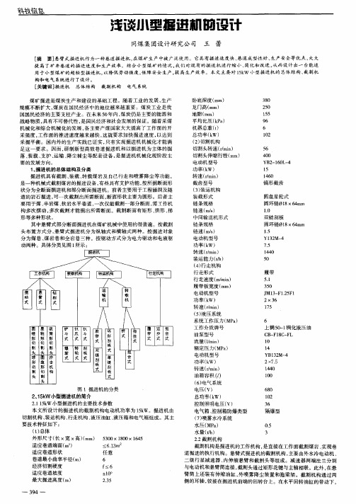 浅谈小型掘进机的设计