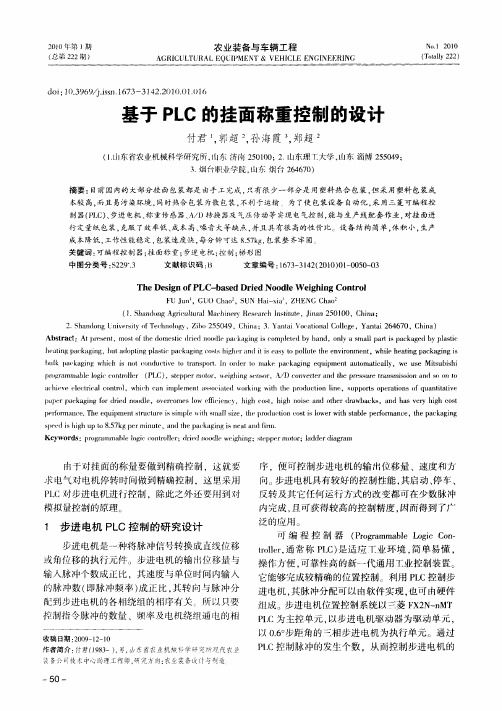 基于PLC的挂面称重控制的设计