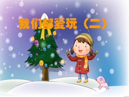 《我们都爱玩》课件1(12页)(人民版七年级下)