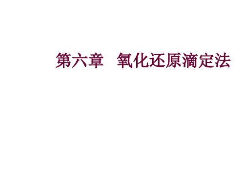 水化学分析——6 氧化还原滴定法