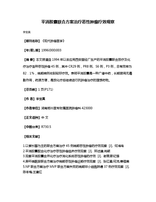 平消胶囊联合方案治疗恶性肿瘤疗效观察