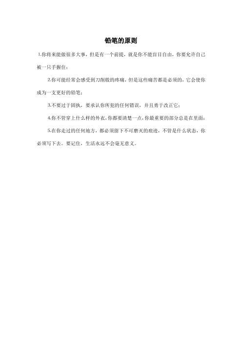 铅笔的原则_小学六年级作文200字