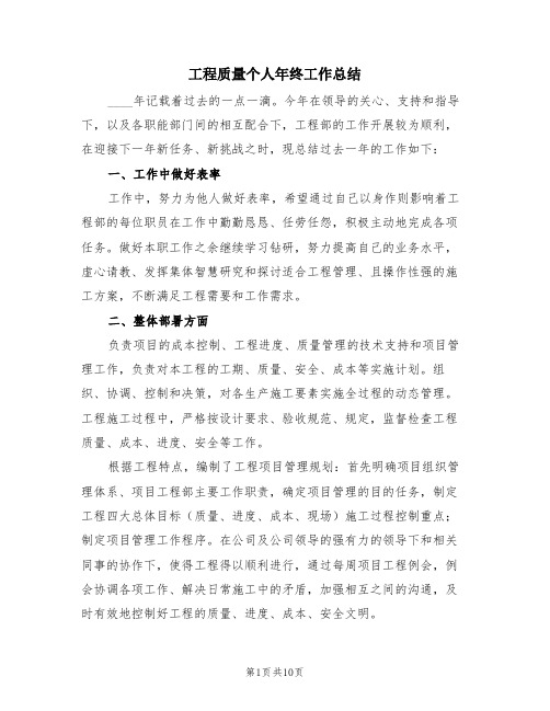 工程质量个人年终工作总结(3篇)