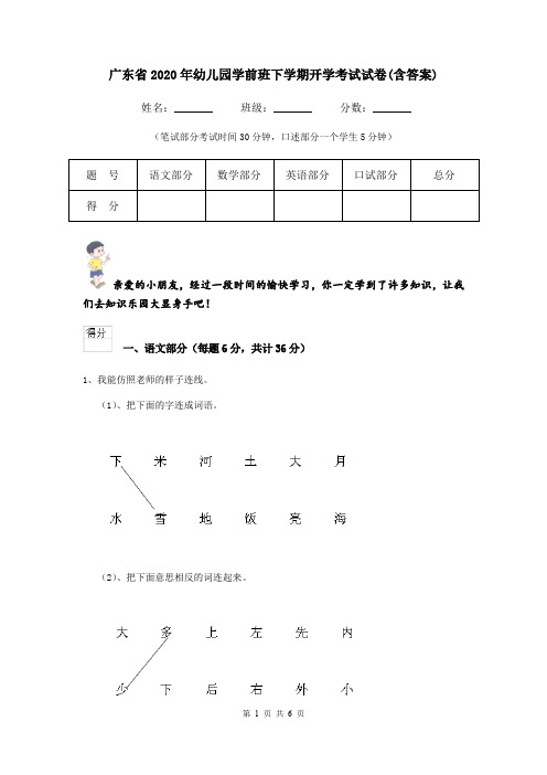 广东省2020年幼儿园学前班下学期开学考试试卷(含答案)