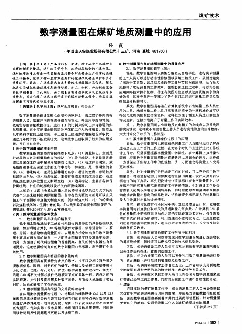 数字测量图在煤矿地质测量中的应用