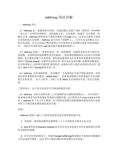 HAProxy用法详解