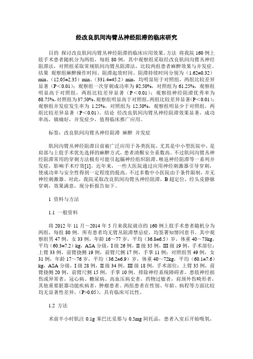 经改良肌间沟臂丛神经阻滞的临床研究