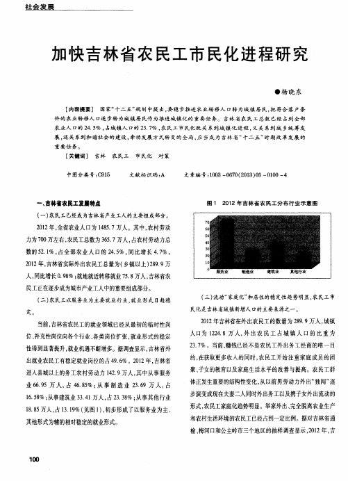 加快吉林省农民工市民化进程研究