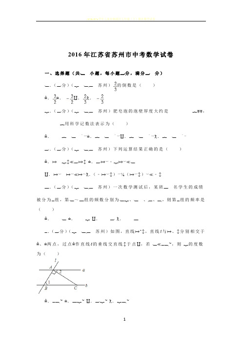2016年江苏省苏州市中考数学试卷(含解析)