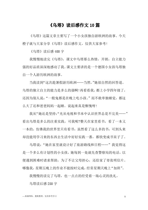 《乌塔》读后感作文10篇