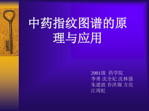 中药指纹图谱的原理与应用