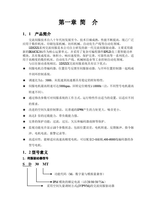 SD伺服驱动器使用说明