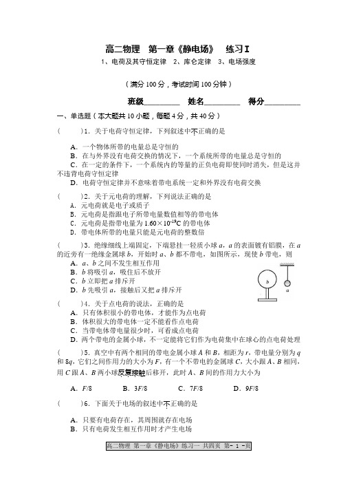 高二物理 第一章《静电场》 练习Ⅰ1、电荷及其守恒定律 2、库仑定律 3、电场强度