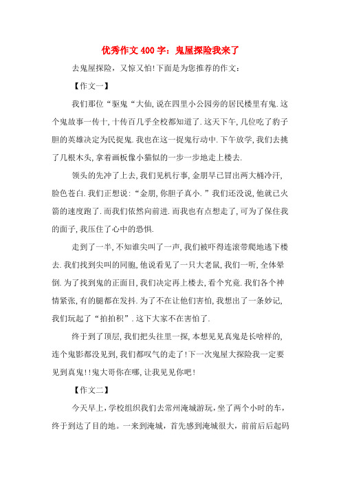 优秀作文400字：鬼屋探险我来了