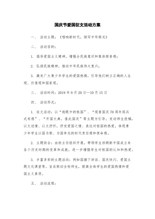 国庆节爱国征文活动方案