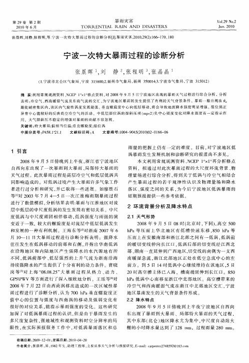 宁波一次特大暴雨过程的诊断分析