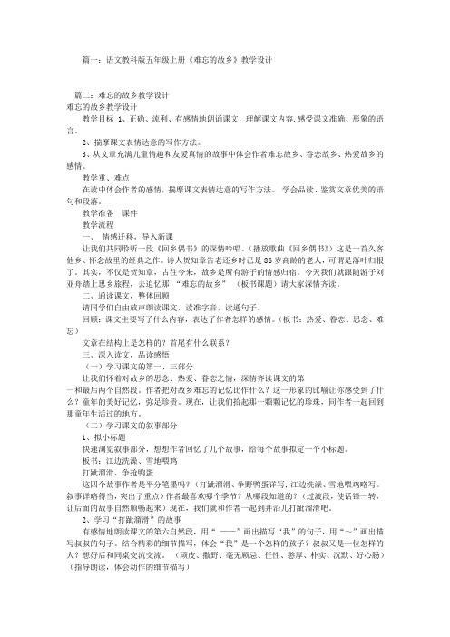 难忘的故乡教学设计(共8篇)