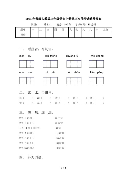 2021年部编人教版三年级语文上册第三次月考试卷及答案