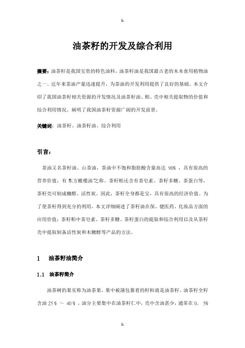 食品资源开发论文-油茶籽的开发及综合利用