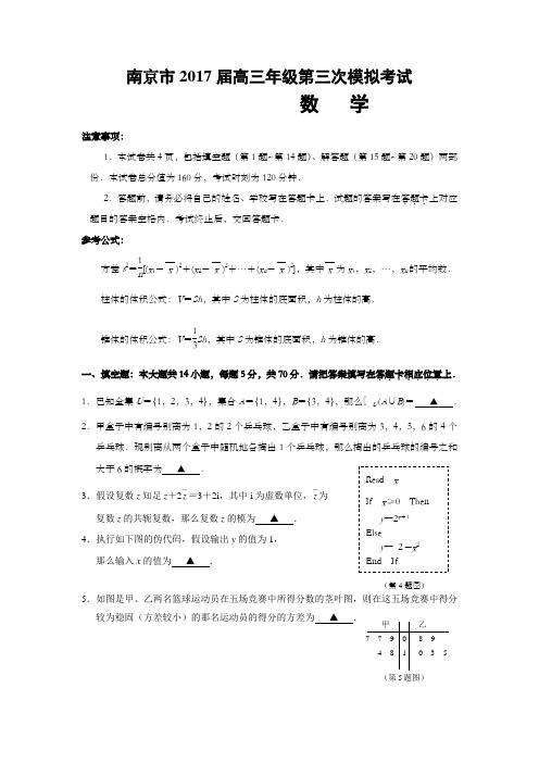 江苏省南京淮安市2017届高三第三次模拟考试数学试题及答案