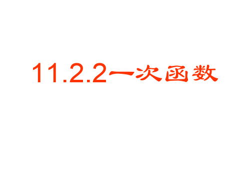 一次函数(第一课时)(2019年10月)