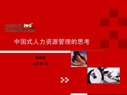 张建国中国文化下的人力资源管理20070327