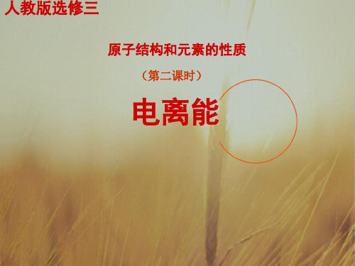 最新-河南省新乡市第一中学2021年河南省第十三届化学优质课高中组课件：选修3 第一章 第二节 原子