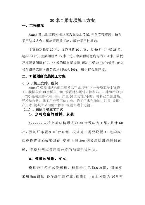 30米T梁专项施工方案
