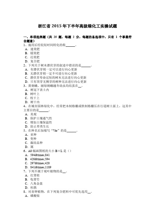 浙江省2015年下半年高级绿化工实操试题