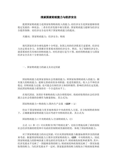 浅谈国家财政能力与经济安全