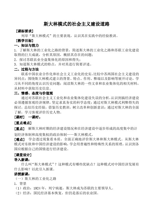 人民版高中历史必修2斯大林模式的社会主义建设道路教案