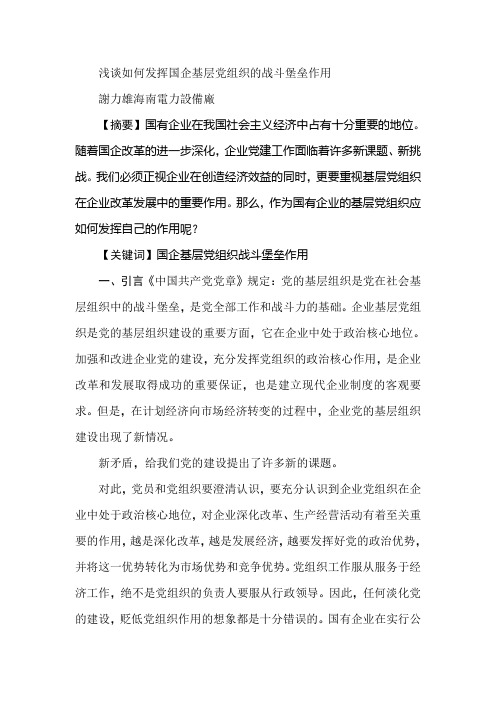 浅谈如何发挥国企基层党组织的战斗堡垒作用
