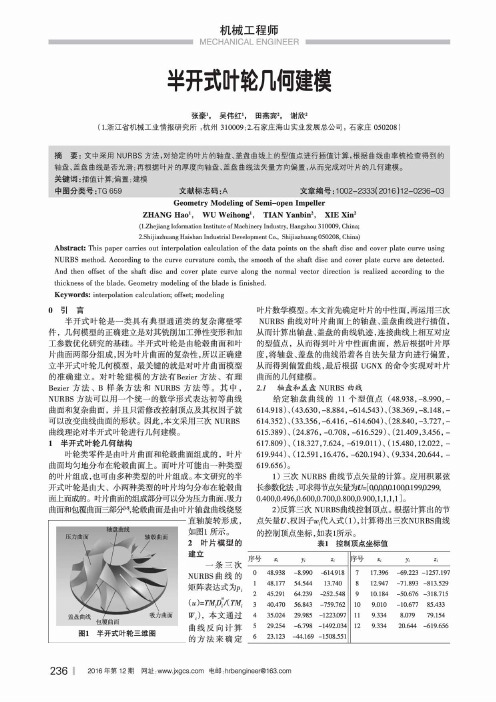 半开式叶轮几何建模