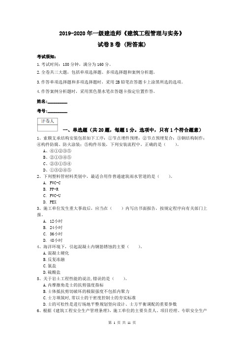 2019-2020年一级建造师《建筑工程管理与实务》试卷B卷 (附答案)
