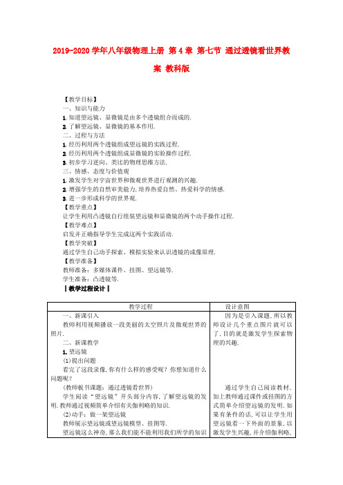 2019-2020学年八年级物理上册 第4章 第七节 通过透镜看世界教案 教科版.doc