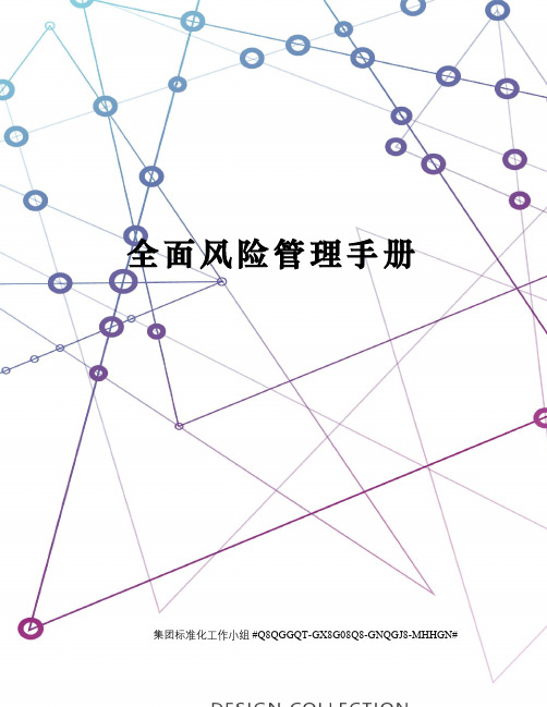 全面风险管理手册