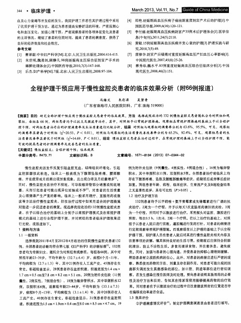 全程护理干预应用于慢性盆腔炎患者的临床效果分析(附66例报道)