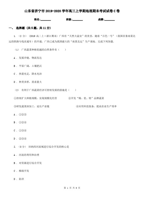 山东省济宁市2019-2020学年高三上学期地理期末考试试卷C卷