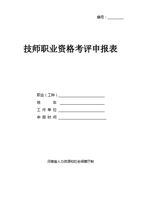 技师职业资格考评申报表学习资料
