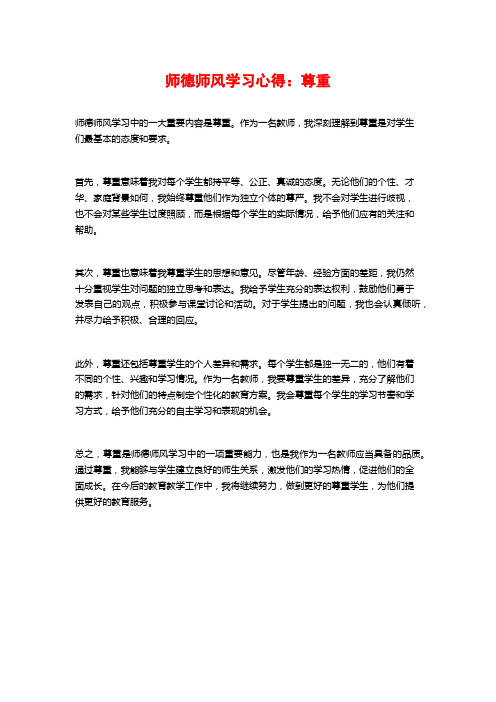 师德师风学习心得：尊重