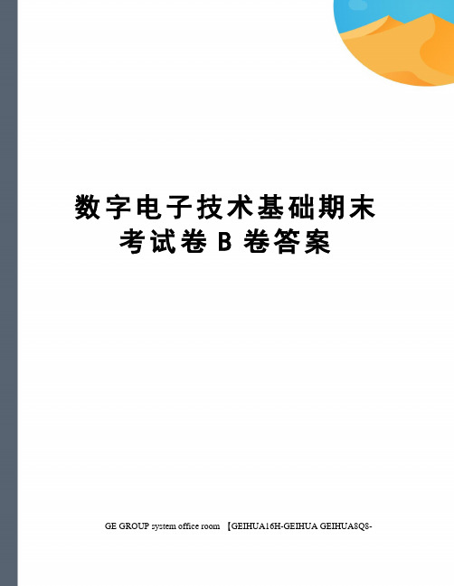 数字电子技术基础期末考试卷B卷答案