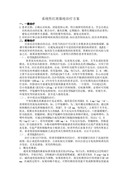 系统性红斑狼疮治疗方案